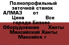 Полнопрофильный заточной станок  АЛМАЗ 50/4 от  Green Wood › Цена ­ 65 000 - Все города Бизнес » Оборудование   . Ханты-Мансийский,Ханты-Мансийск г.